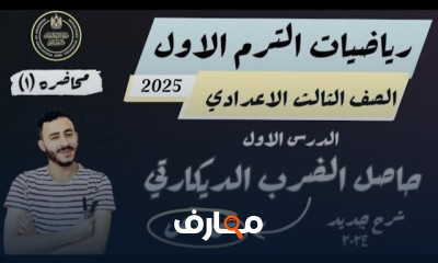 تأسيس رياضيات ثالثة إعدادي