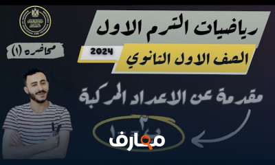 رياضيات أولي ثانوي ترم أول رياضيات أولي ثانوي ترم أول