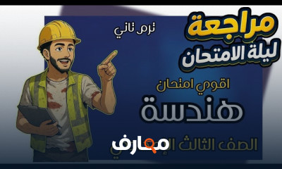 مراجعات نهائية رياضة ٣ اعدادي