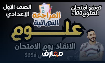 مراجعة نهائية علوم أولي إعدادي