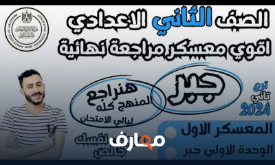 مراجعة نهائية رياضيات 2 إعدادي
