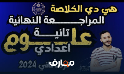 مراجعة نهائية علوم 2 إعدادي