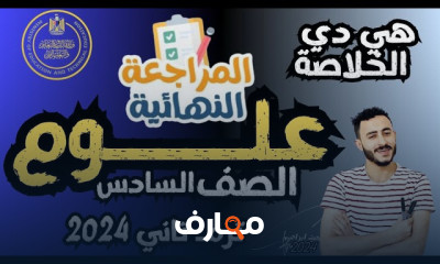 مراجعة نهائية للصف السادس