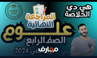 المراجعات النهائية للصف الرابع