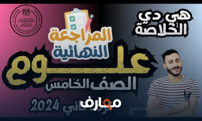 المراجعات النهائية للصف الخامس