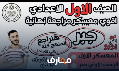 مراجعة جبر وهندسة أولي إعدادي