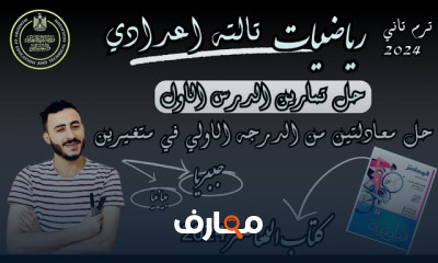حل تمارين المعاصر ٣ إعدادي