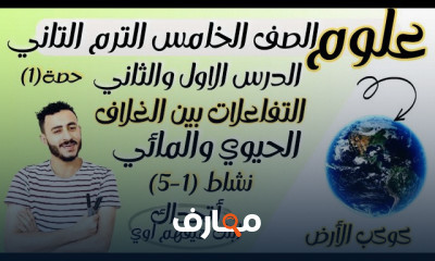 مادة علوم الصف الخامس ترم2