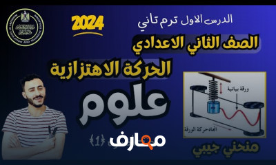 مادة علوم ٣ إعدادي الترم الثانى