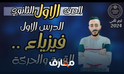 مادة فيزياء أولي ثانوي الترم2