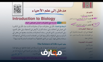 أحياء أول ثانوي منهج سعودى