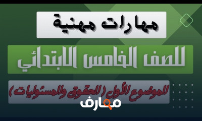 مهارات مهنية خامسة ترم أول