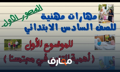 مهارات مهنية سادسة ترم أول