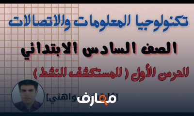 تكنولوجيا المعلومات سادسة ترم 1