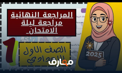 مراجعات آخر العام أولى إعدادي
