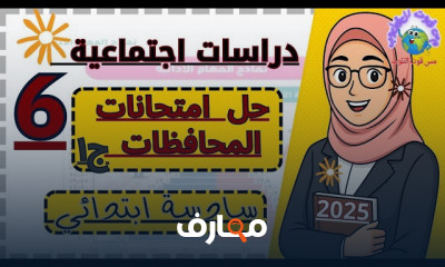 مراجعة آخر العام سادسة ابتدائي
