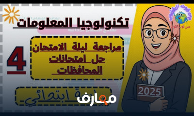 مراجعات آخر العام رابعة ابتدائى