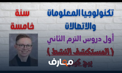 تكنولوجيا المعلومات خامسة ترم2
