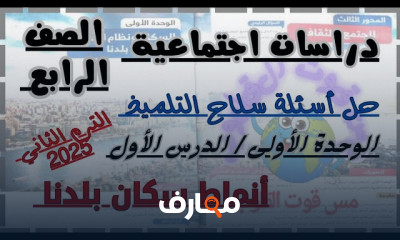 دراسات اجتماعية للصف الرابع ترم 2