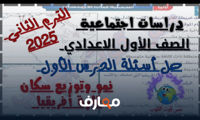 دراسات اجتماعية أولى إعدادي