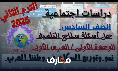 أسئلة دراسات اجتماعية 6 ابتدائي