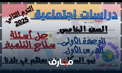 أسئلة دراسات اجتماعية 5 ابتدائي