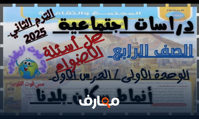 أسئلة دراسات اجتماعية 4 ابتدائي