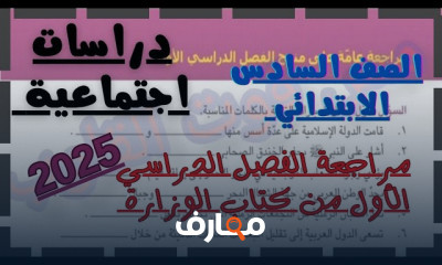 مراجعة نصف العام الصف السادس