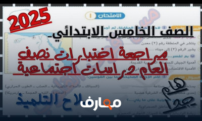 مراجعة منهج خامسة ابتدائي ترم1