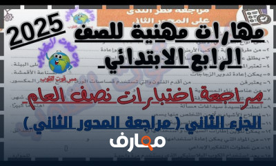 مراجعة منهج رابعة ابتدائى ترم1