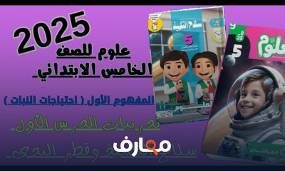 تدريبات علوم للصف الخامس ترم1