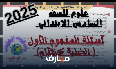 تدريبات علوم للصف السادس ترم1