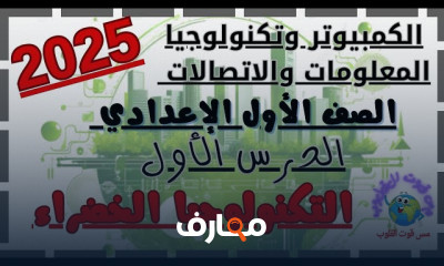 تكنولوجيا المعلومات أولى إعدادي