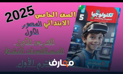 أسئلة تكنولوجيا للصف الخامس