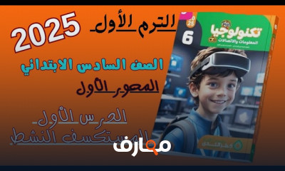 أسئلة تكنولوجيا للصف السادس