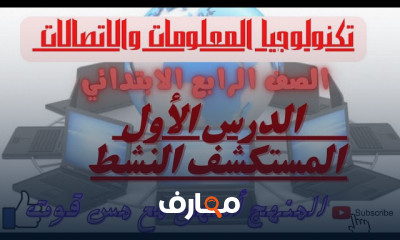 تكنولوجيا المعلومات للصف الرابع