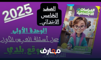 أسئلة دراسات اجتماعية 5 ابتدائى