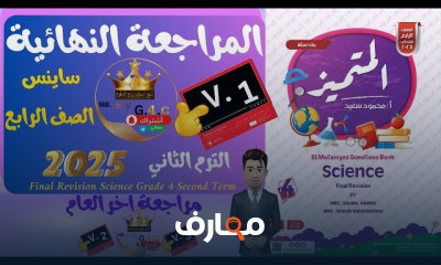 ساينس للصف الرابع منهج جديد