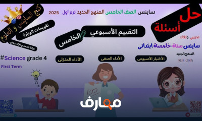 تقييمات ساينس خامسة ابتدائي