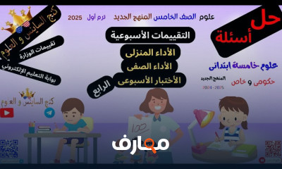 علوم الصف الخامس المنهج الجديد