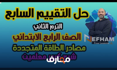 حل تقييم علوم الصف الرابع ترم2