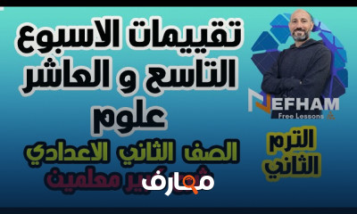 حل تقييم ثانية إعدادي الترم2