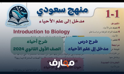 منهج أحياء أولى ثانوي سعودي