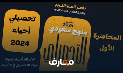 تحصيلي أحياء منهج سعودي