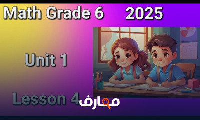 منهج Math Grade 6 ترم أول