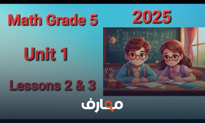 منهج Math Grade 5 ترم أول