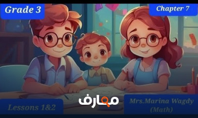 منهج Math Grade 3 Chapter 7 ترم2