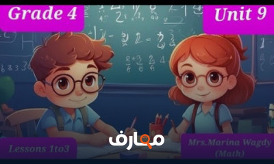 منهج ماث Grade 4 ترم ثانى
