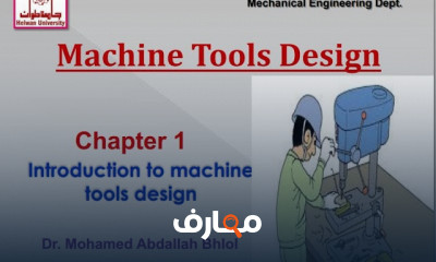 تصميم أدوات القطع وآلات التشغيل