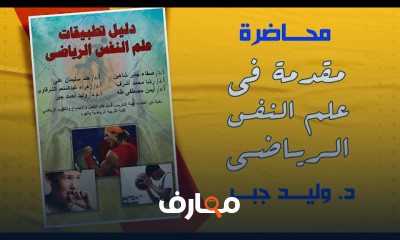 علم النفس الرياضى